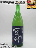 11月1日限定!エントリーでポイントバック100%を狙え!南陽醸造 藍の郷 あいのさと 純米酒 25年7月製造 1800ml ■花陽浴蔵元の造る純米酒