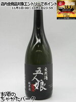 11月1日限定!エントリーでポイントバック100%を狙え!寺田本家 五人娘 純米酒 720ml