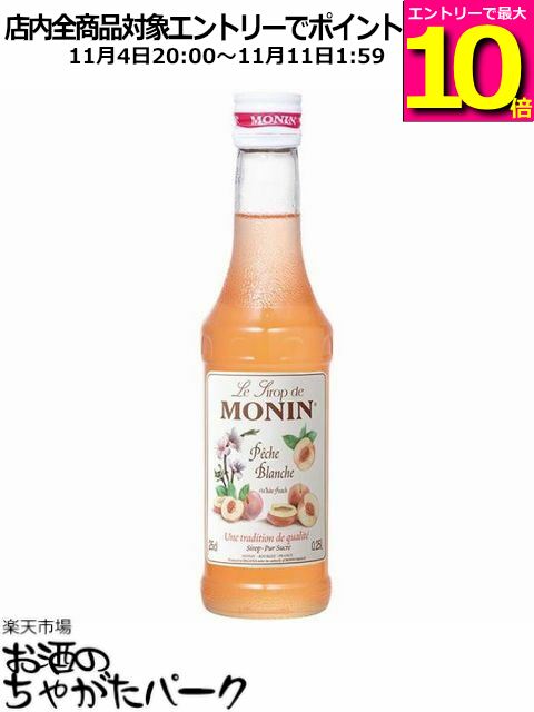 マラソン期間中エントリーでポイント10倍！【ミニサイズ】 モナン ホワイトピーチ (ペシェ) シロップ 小瓶 250ml