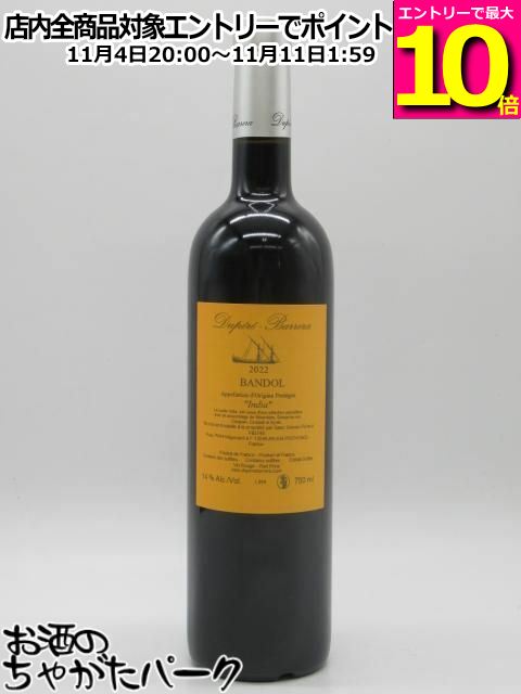 マラソン期間中エントリーでポイント10倍!デュペレ バレラ バンドール 2022 赤 750ml ■ロマネコンティの樽で出来たワイン