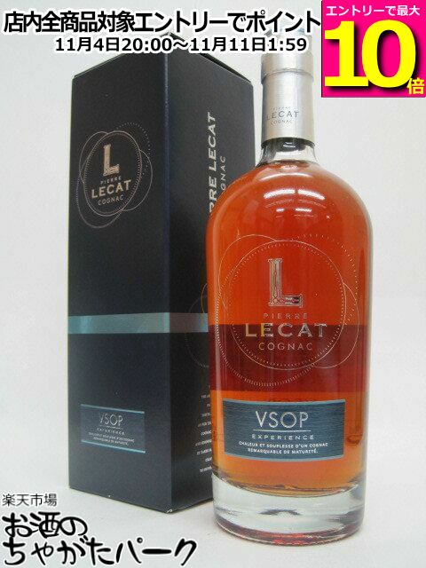 マラソン期間中エントリーでポイント10倍！ピエール リュカ VSOP エクスペリエンス 40度 700ml