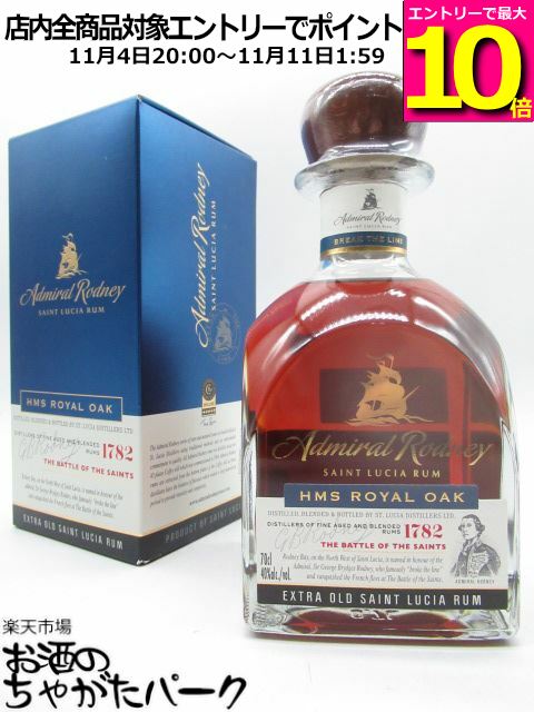 マラソン期間中エントリーでポイント10倍！アドミラル ロドニー HMS ローヤル オーク ラム 40度 700ml