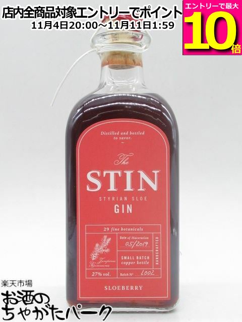 マラソン期間中エントリーでポイント10倍！スティン スティリアン スロージン 赤ラベル 27度 500ml