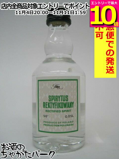 マラソン期間中エントリーでポイント10倍！スピリタス ウォッカ 正規品 ミニチュア 96度 50ml 【佐川急便で発送】【代引不可】【クール便不可】 【クール便との同梱不可】