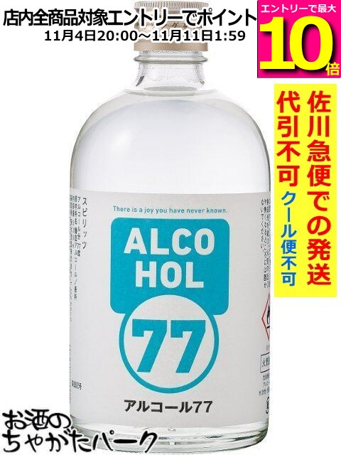 マラソン期間中エントリーでポイント10倍！菊水酒造 アルコール 77 ウォッカ 77度 500ml 【佐川急便で発送】【代引不可】【クール便不可】 【クール便との同梱不可】