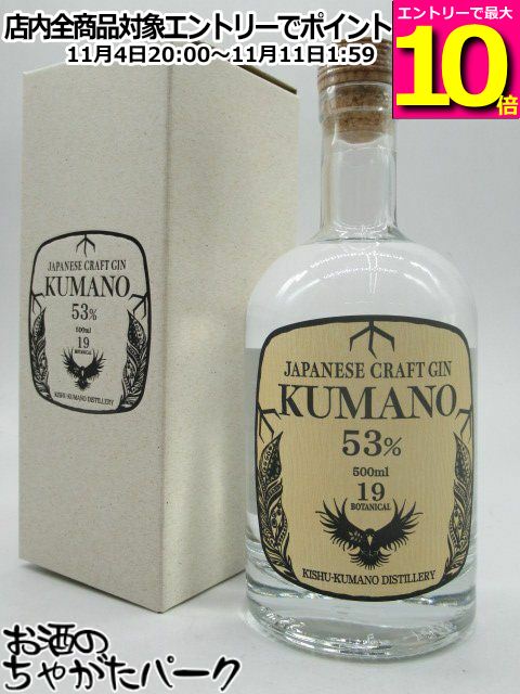 マラソン期間中エントリーでポイント10倍！紀州熊野蒸溜所 熊野 ジャパニーズ クラフトジン 53度 500ml