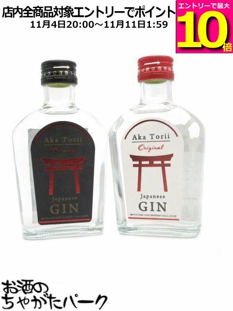 マラソン期間中エントリーでポイント10倍！【ミニサイズ】 【飲み比べ2本セット】 光武酒造場 赤鳥居 (オリジナル / プレミアム) クラフトジン 45度 200ml ×2本セット