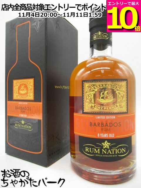 マラソン期間中エントリーでポイント10倍！ラムネイション バルバドス ラム 8年 40度 700ml