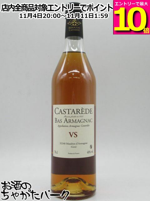 マラソン期間中エントリーでポイント10倍！カスタレード VS アルマニャック 40度 700ml
