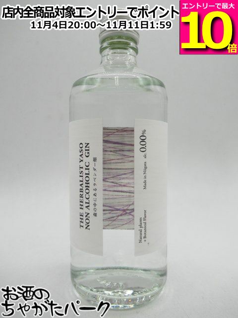 マラソン期間中エントリーでポイント10倍！越後薬草 THE HERBALIST YASO NON ALCOHOLIC GIN ザ ハーバリスト ヤソ ノンアルコール ジン 森の中にあるラベンダー畑 500ml