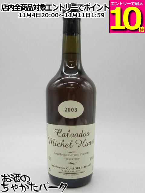 マラソン期間中エントリーでポイント10倍！ミシェル ユアール 2003 カルヴァドス 40度 700ml