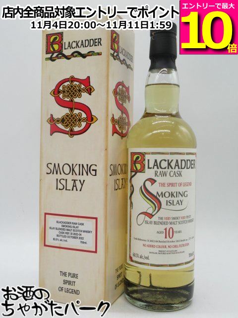 マラソン期間中エントリーでポイント10倍！スモーキングアイラ アイラブレンデッドモルト 10年 REF.SI2022-4 ロウカスク (ブラックアダー) 60.5度 700ml