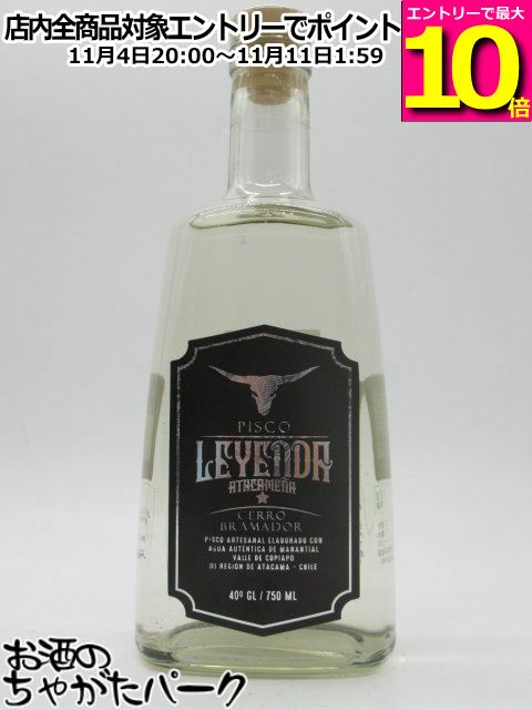 マラソン期間中エントリーでポイント10倍！アルミディータ レジェドール ホワイト ピスコ 40度 750ml