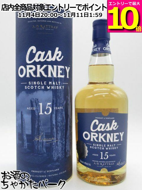 マラソン期間中エントリーでポイント10倍！カスク オークニー 15年 オークニーシングルモルト (A.D.ラトレー) 46度 700ml
