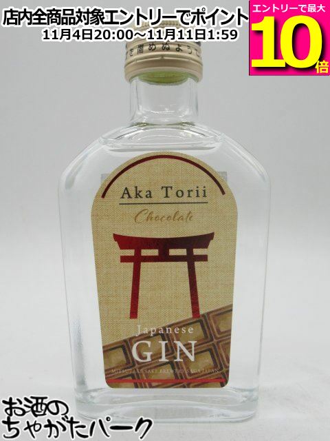 マラソン期間中エントリーでポイント10倍！【ミニサイズ】 光武酒造場 赤鳥居 ショコラ クラフトジン 45度 200ml ■チョコの香り漂う魅惑のジン