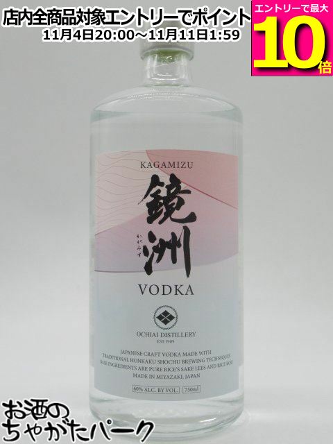 マラソン期間中エントリーでポイント10倍！落合酒造場 鏡洲 VODKA (かがみずウォッカ) ジャパニーズ クラフト ウォッカ 60度 750ml