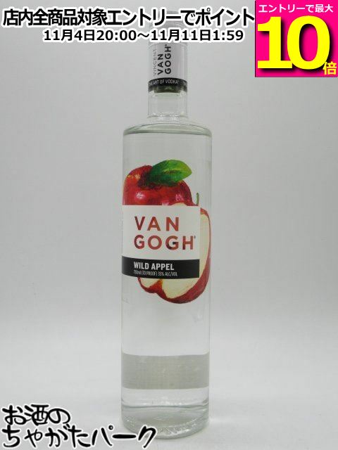 マラソン期間中エントリーでポイント10倍！ヴァンゴッホ ワイルドアップル ウォッカ 正規品 35度 750ml