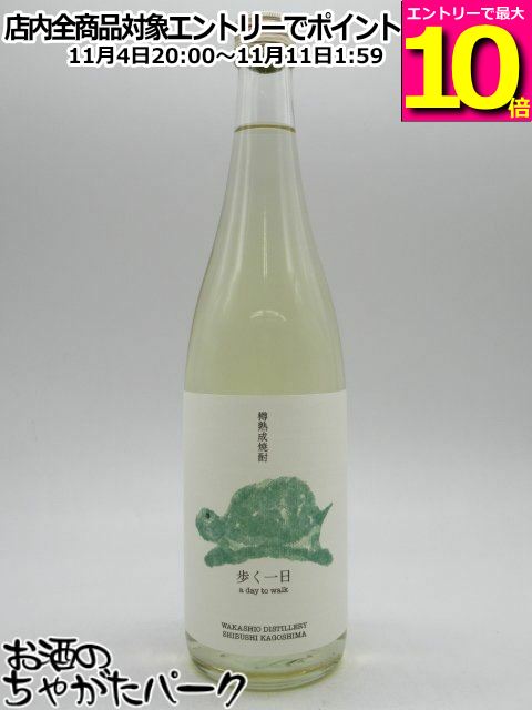 マラソン期間中エントリーでポイント10倍！【焼酎祭り1580円均一】 若潮酒造 歩く一日 樽熟成 芋焼酎 33度 720ml ■ハイボールにピッタリ