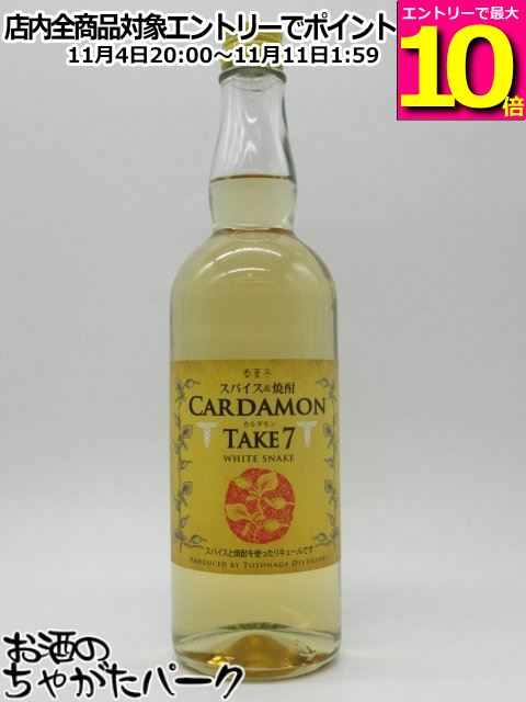 マラソン期間中エントリーでポイント10倍！豊永酒造 豊永蔵 カルダモン TAKE7 テイクセブン WHITE SNAKE スパイス焼酎 リキュール 25度 700mlのサムネイル