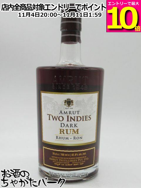 マラソン期間中エントリーでポイント10倍！アムルット (アムラット) トゥー インディーズ ダーク ラム 正規品 42.8度 700ml