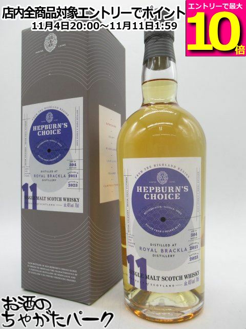 マラソン期間中エントリーでポイント10倍！ロイヤルブラックラ 11年 2011 シェリーバット ヘップバーンズ チョイス (ハンターレイン) 46度 700ml