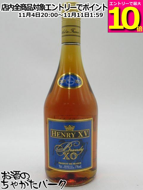 マラソン期間中エントリーでポイント10倍！ヘンリー 15世 XO フレンチブランデー 37度 700ml ■レミーマルタンに原酒を提供しているメゾン