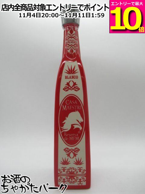マラソン期間中エントリーでポイント10倍！カサ マエストリ MFM ブランコ 陶器ボトル テキーラ 40度 750ml