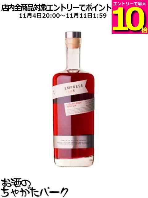 マラソン期間中エントリーでポイント10倍！エンプレス 1908 エルダーフラワーローズ ジン 42.5度 750ml