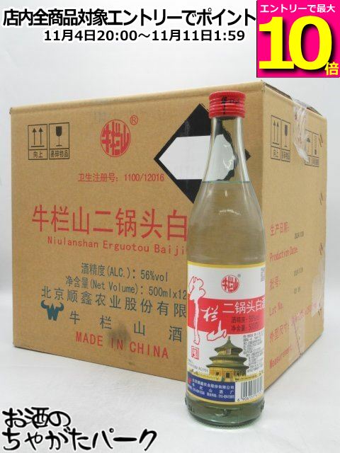 マラソン期間中エントリーでポイント10倍！【ケース販売】 牛欄山 二鍋頭酒 （アルコードシュ）56度 500ml×12本セット