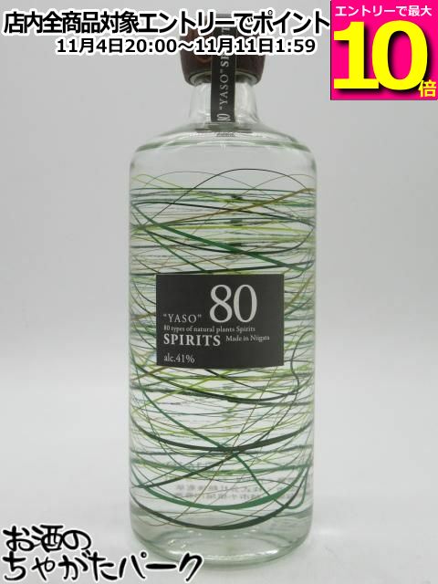マラソン期間中エントリーでポイント10倍！【旧スペック】 越後薬草 80 YASO SPIRITS ヤソ スピリッツ 41度 700ml