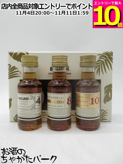 マラソン期間中エントリーでポイント10倍！【ミニサイズ】 バカルディ ディスカバリーパック (クアトロ/8年/10年) 40度 100ml×3本セット