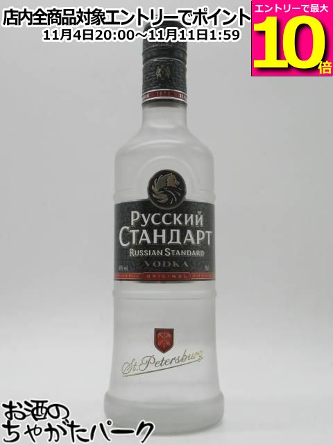 マラソン期間中エントリーでポイント10倍！ロシアン スタンダード オリジナル ウォッカ 正規品 40度 500ml (ルースキー スタンダルド)