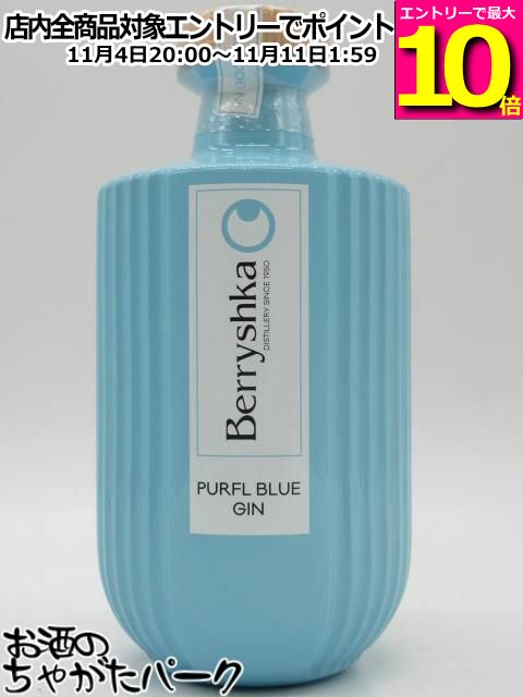 マラソン期間中エントリーでポイント10倍！ベリーシュカ パーフル ブルー ジン 正規品 57度 700ml