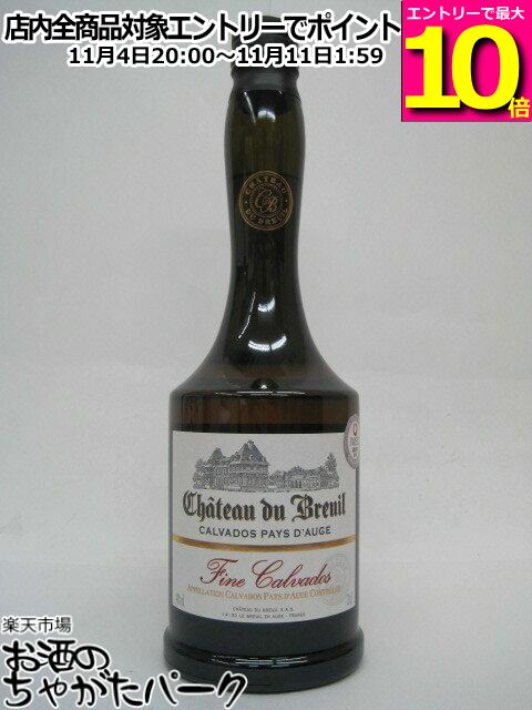 マラソン期間中エントリーでポイント10倍！シャトー ド ブルイユ フィーヌ カルバドス 40度 700ml