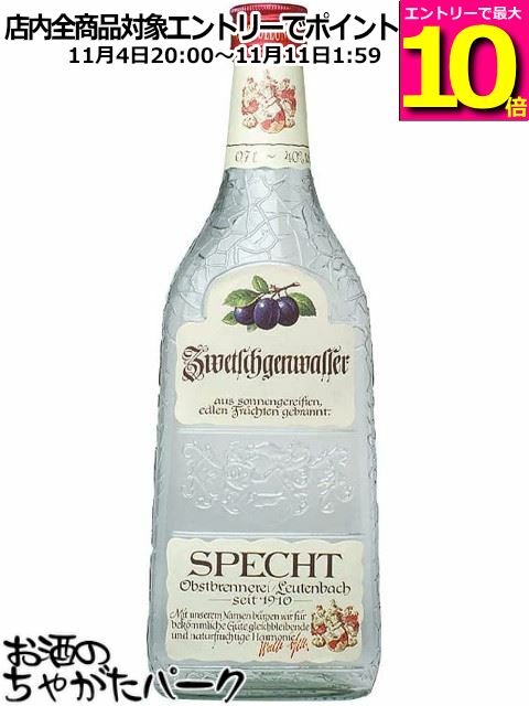 マラソン期間中エントリーでポイント10倍！シュペヒト ツヴェチュゲンヴァッサー プラム(紫) オードヴィー 正規品 40度 700ml