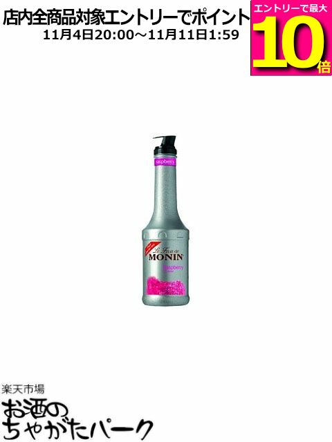 マラソン期間中エントリーでポイント10倍！モナン ラズベリー フルーツピューレ フルーツミックス シロップ 1000ml