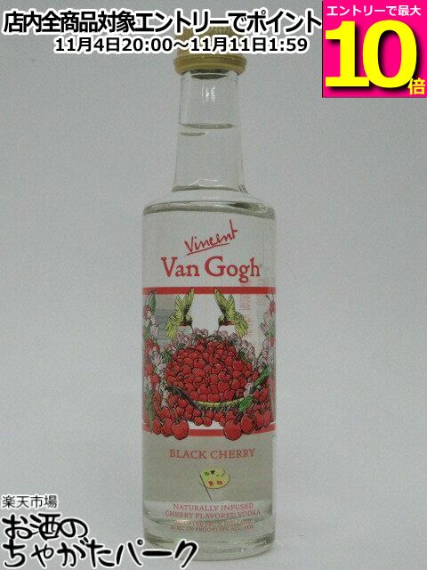 マラソン期間中エントリーでポイント10倍！ヴァンゴッホ ブラックチェリー ウォッカ ミニチュア 正規品 35度 50ml