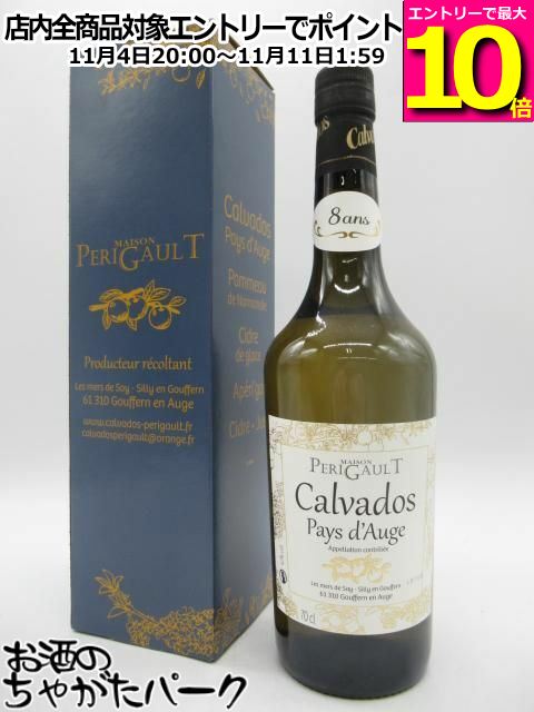 マラソン期間中エントリーでポイント10倍！ジェラール ペリゴール 8年 ヴィエイユ レゼルヴ カルヴァドス 40度 700ml