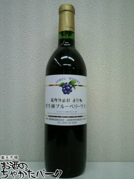 【あす楽】蒼龍 酸化防止剤無添加 野生種ブルーベリーワイン 赤 720ml