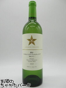 サッポロ グランポレール マスカット オブ アレキサンドリア 薫るブラン (2020) 岡山産ワイン 750ml