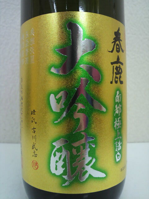 今西清兵衛商店 春鹿 純米大吟醸 金ラベル 720ml chagatapark-10019393 お酒のちゃがたパーク 楽天市場店 サンプル画像2