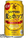 サッポロ 麦とホップ 350ml 1ケース 24本 2箱まで1個口発送可