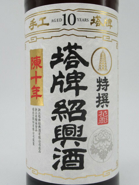 【マラソン期間中エントリーでポイント10倍！】塔牌 紹興酒 特撰 花彫 陳十年 15度...