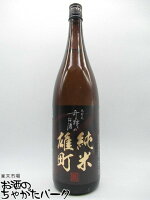 菊池酒造 木村式奇跡のお酒 純米雄町 黒ラベル 1800ml (燦然)