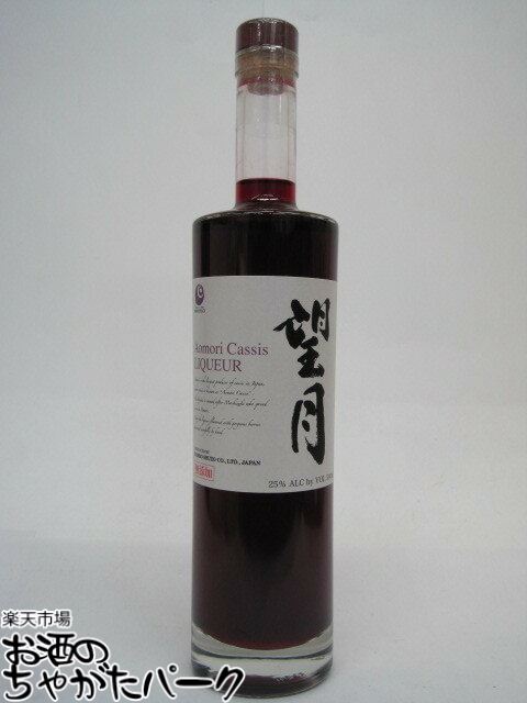ブラックフライデー期間中エントリーでポイント10倍!本坊酒造 望月 青森カシス リキュール 25度 500ml