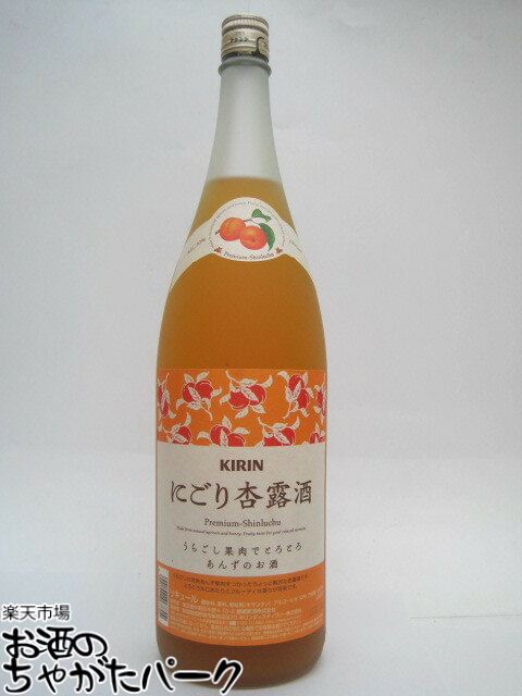 キリン にごり杏露酒 うらごし果肉でとろとろ あんずのお酒 1800ml