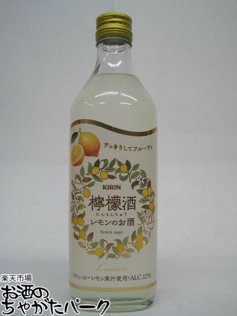 キリン 檸檬酒 にんもんちゅう レモンのお酒 500ml