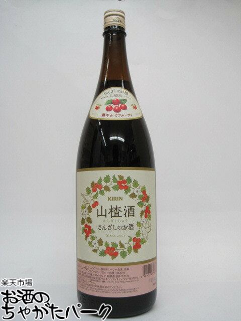 【在庫限りの衝撃価格 】 キリン サンザシ酒 さんざしちゅう さんざしのお酒 1800ml