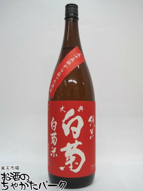 白菊酒造 大典白菊 純米 白菊米 火入れ 1800ml