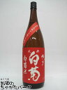 白菊酒造 大典白菊 純米 白菊米 火入れ 1800ml